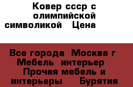  Ковер ссср с олимпийской символикой › Цена ­ 5 000 - Все города, Москва г. Мебель, интерьер » Прочая мебель и интерьеры   . Бурятия респ.